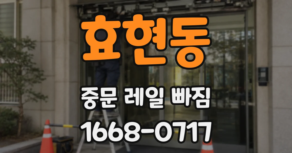 효현동 중문 레일 빠짐