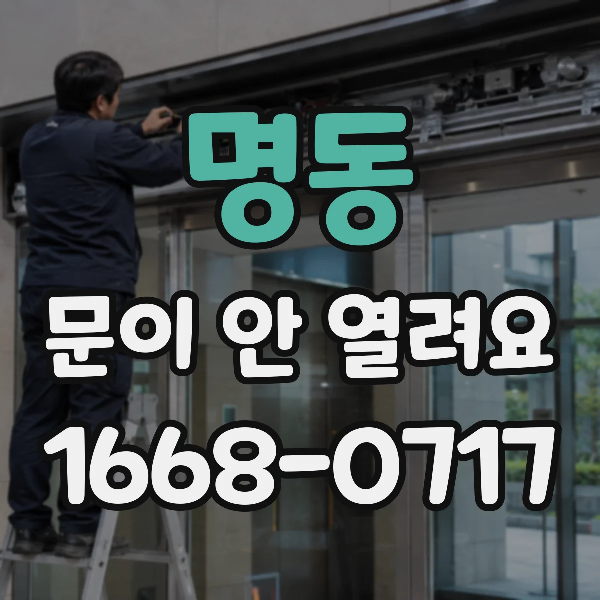 명동 문이 안 열려요