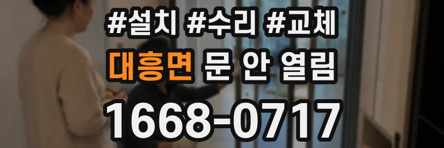 대흥면 문 안 열림