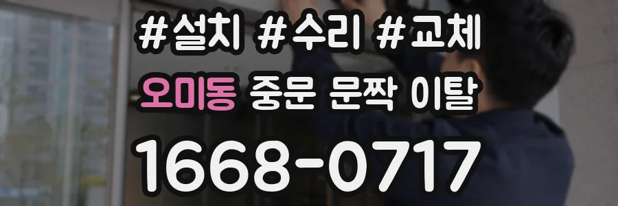 오미동 중문 문짝 이탈