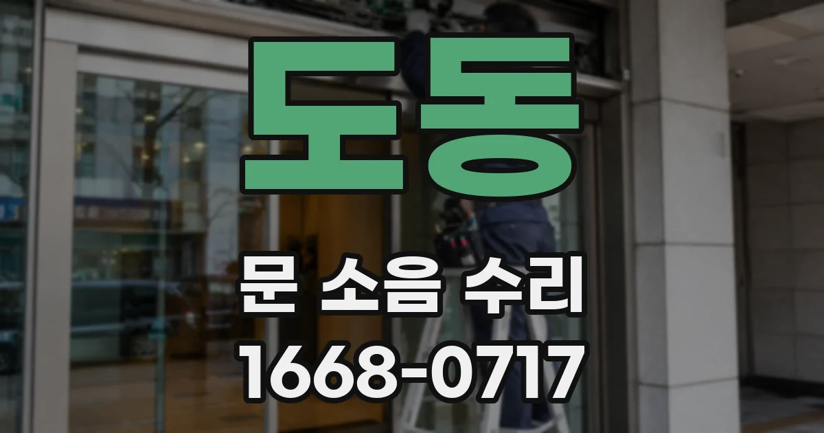 도동 문 소음 수리