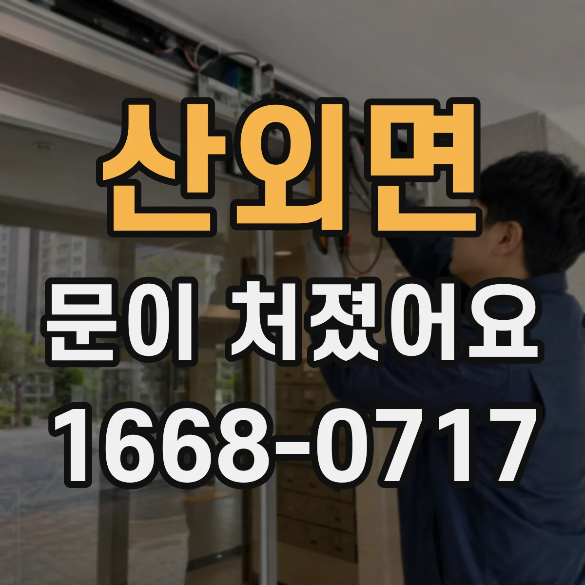 산외면 문이 처졌어요
