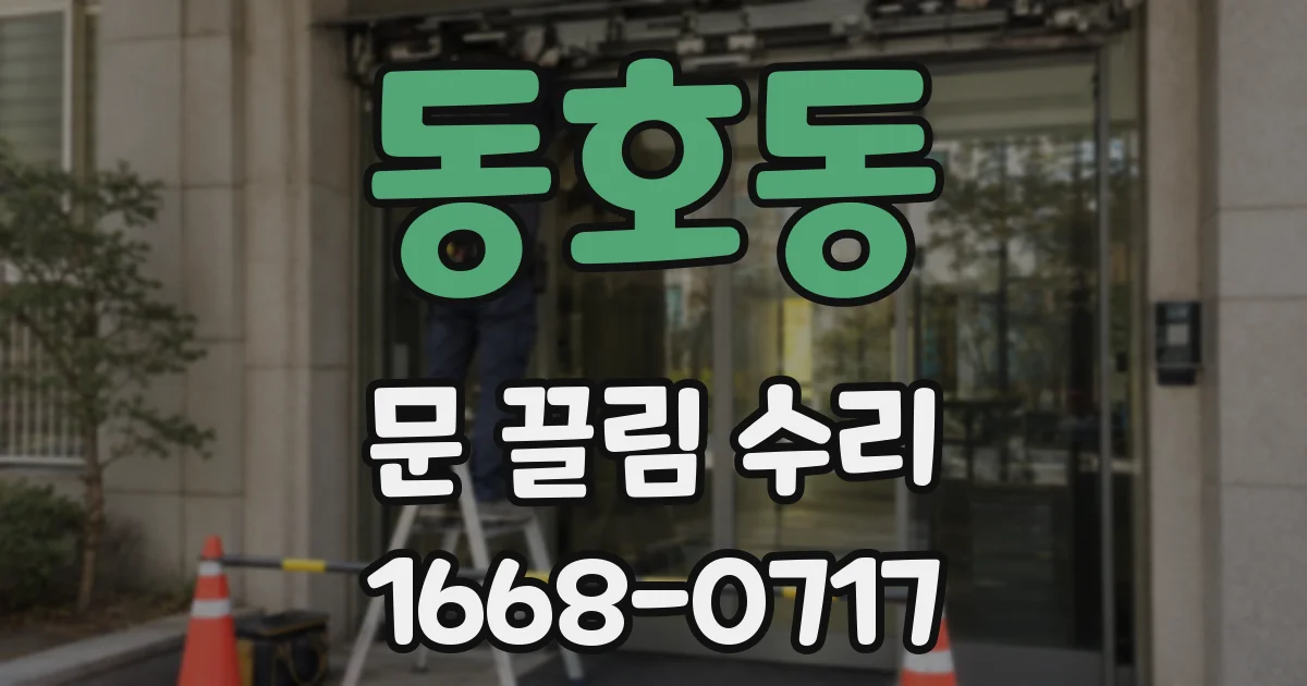 동호동 문 끌림 수리