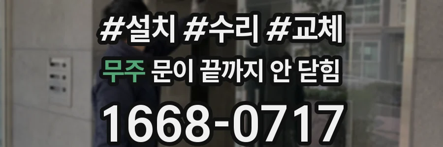 무주 문이 끝까지 안 닫힘