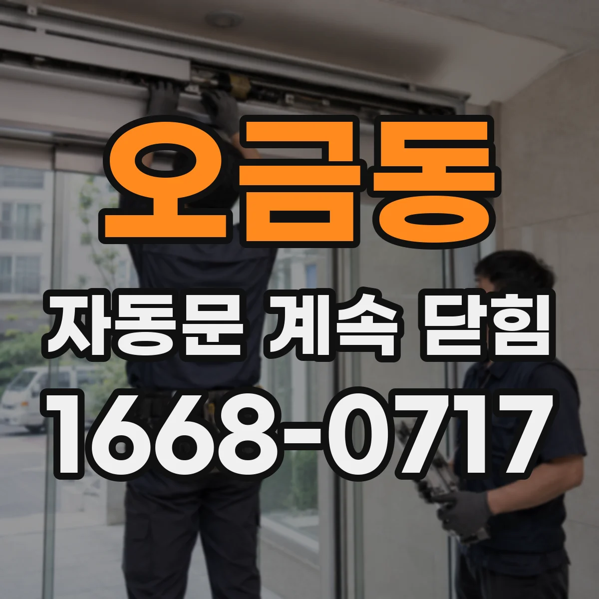 오금동 자동문 계속 닫힘
