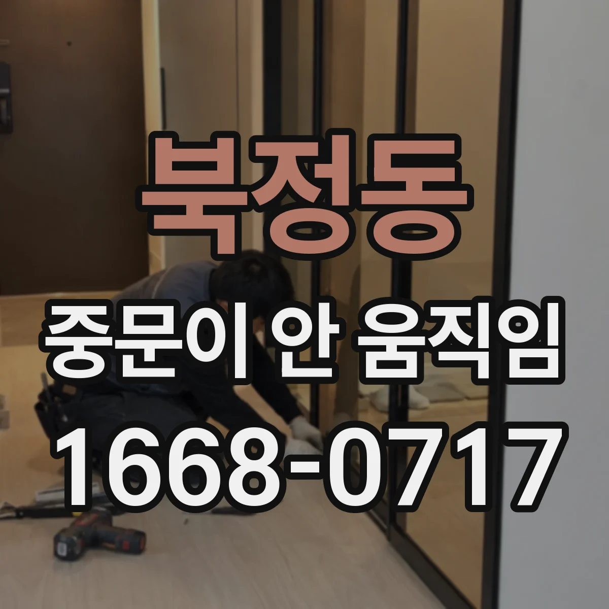 북정동 중문이 안 움직임