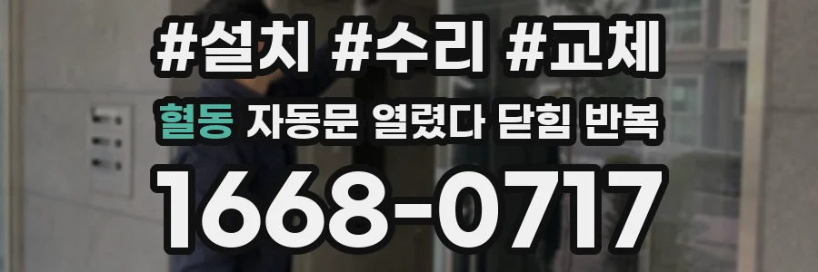혈동 자동문 열렸다 닫힘 반복 증상은 문이 열렸다가 즉시 닫혀 버리거나, 잠시 멈춘 뒤 다시 움직일 때 확인됩니다.