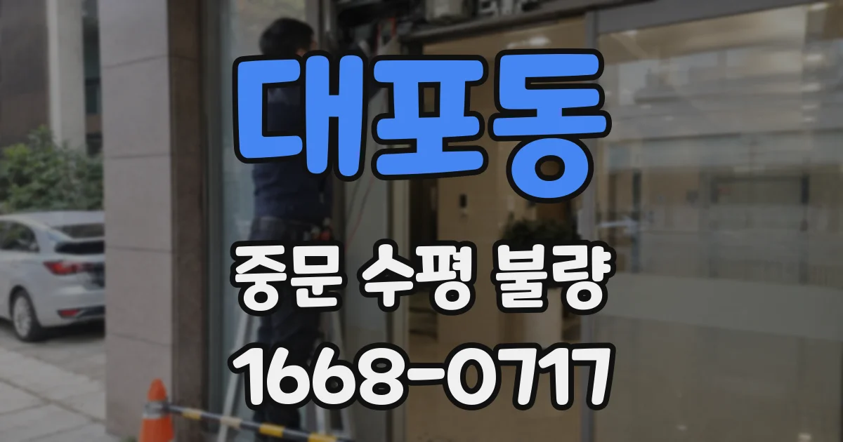 대포동 중문 수평 불량