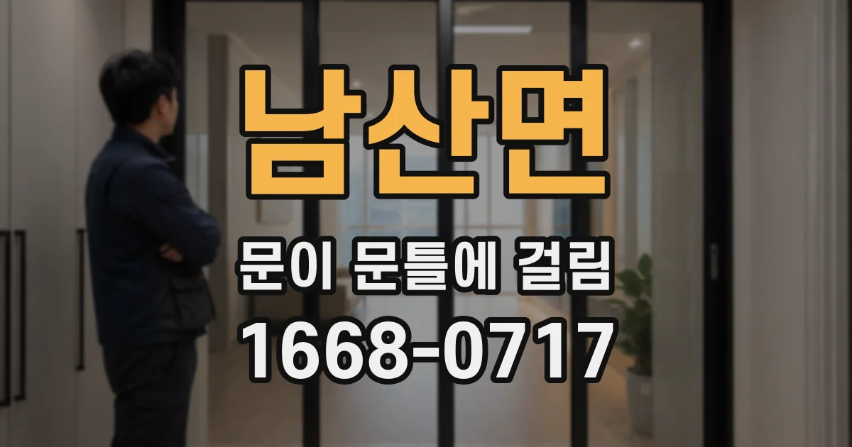 남산면 문이 문틀에 걸림