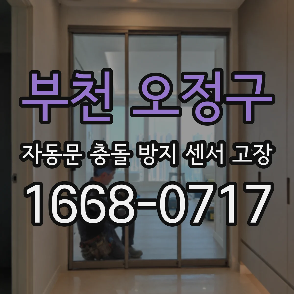 부천 오정구 자동문 충돌 방지 센서 고장