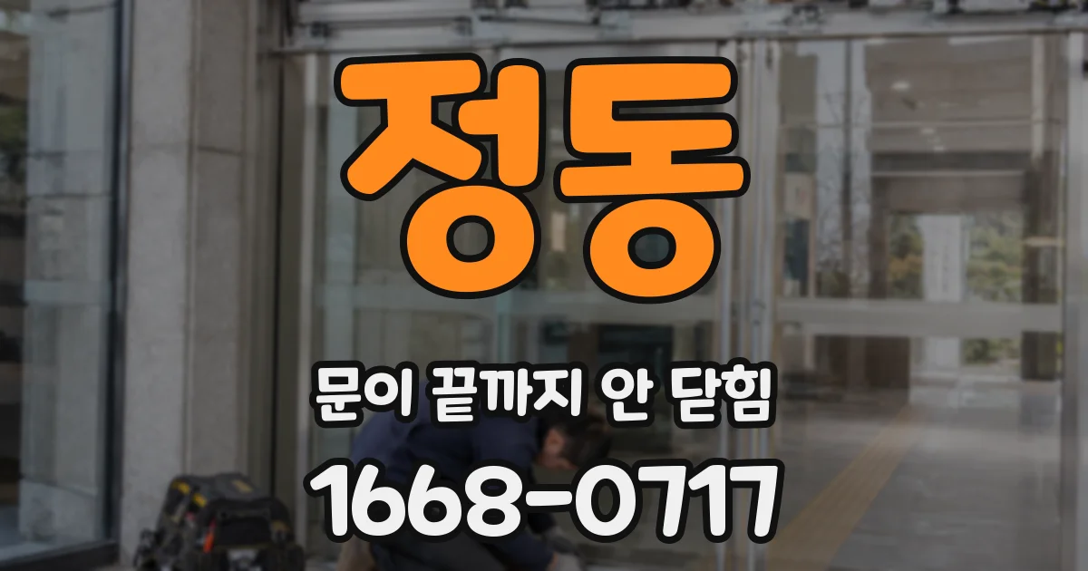 정동 문이 끝까지 안 닫힘