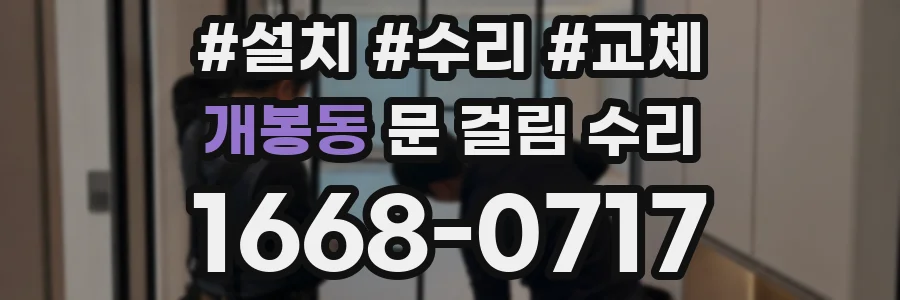 개봉동 문 걸림 수리
