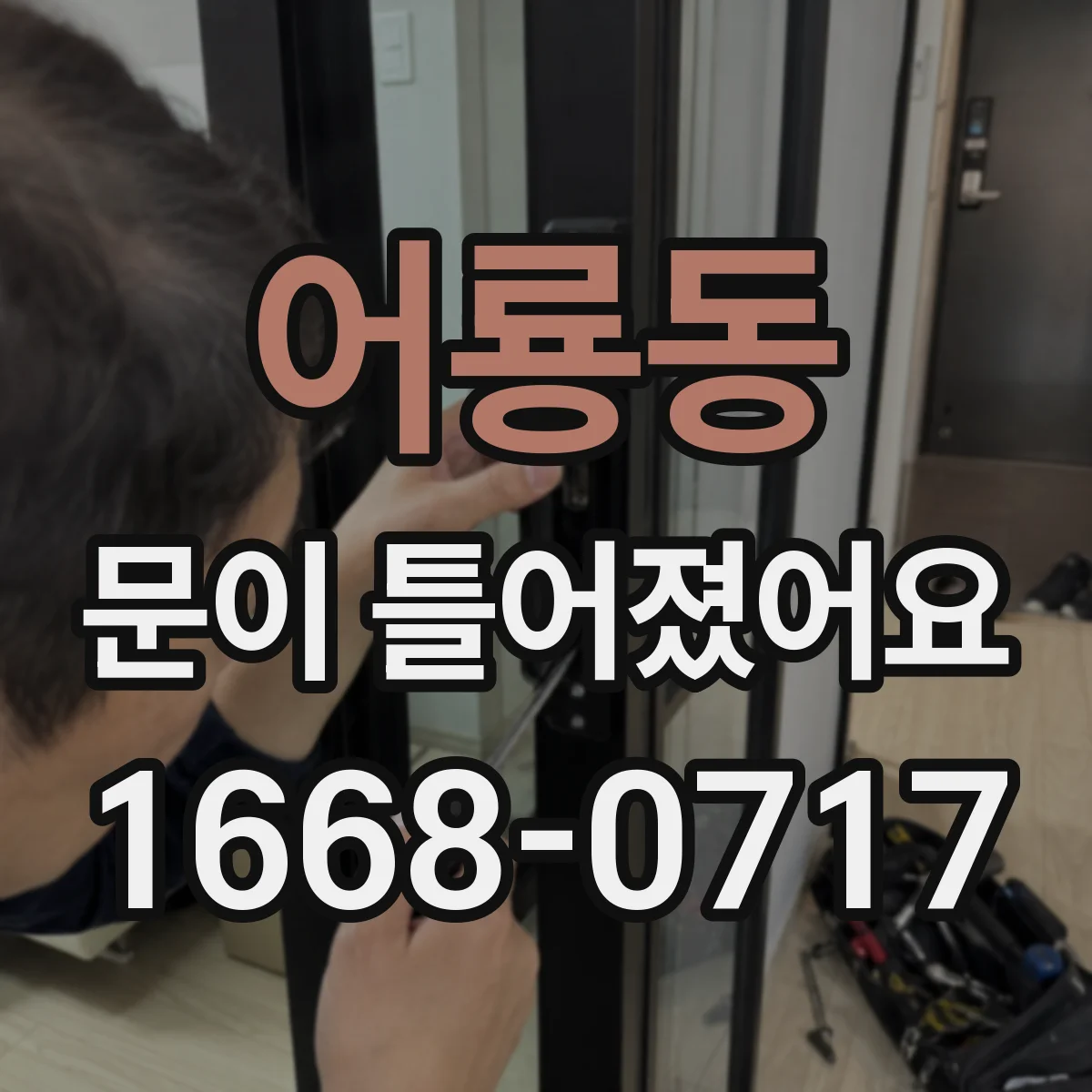 어룡동 문이 틀어졌어요