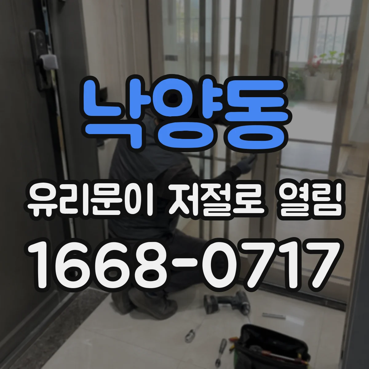 낙양동 유리문이 저절로 열림