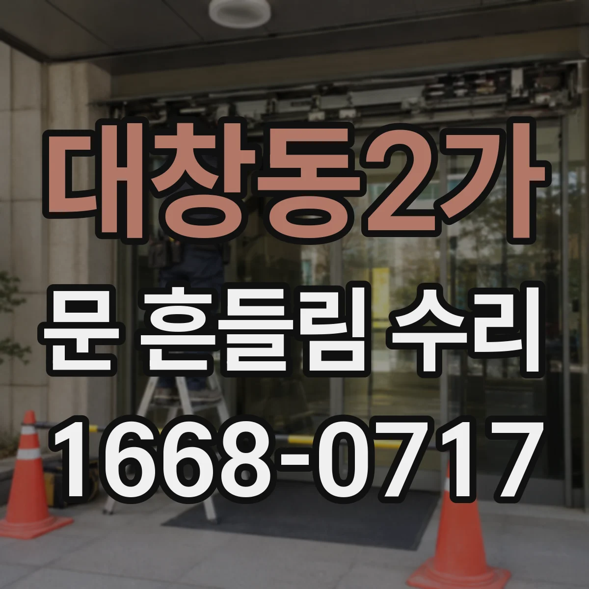 대창동2가 문 흔들림 수리
