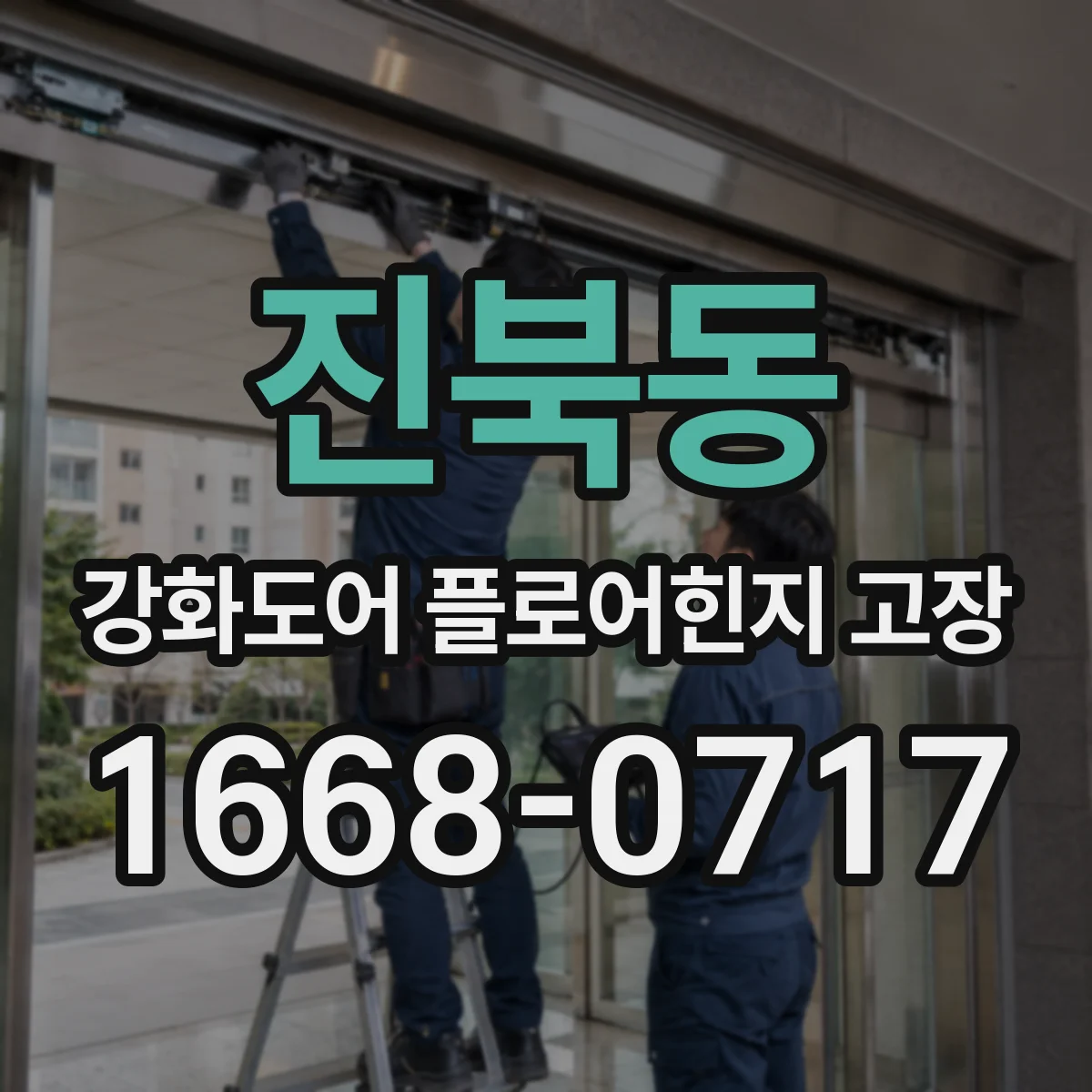 진북동 강화도어 플로어힌지 고장