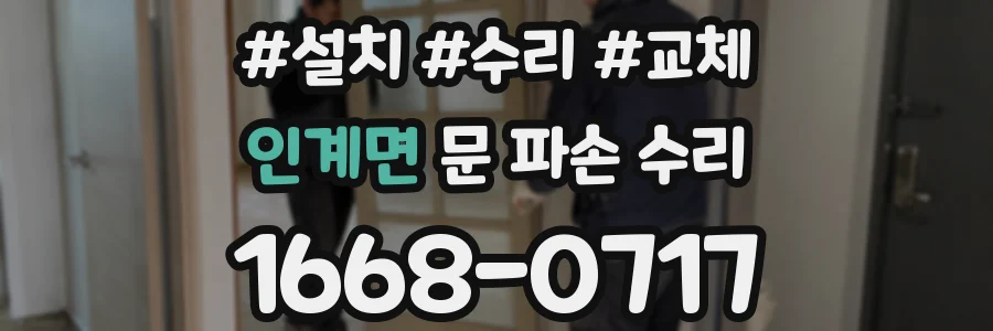 인계면 문 파손 수리