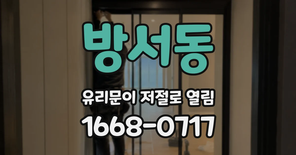 방서동 유리문이 저절로 열림