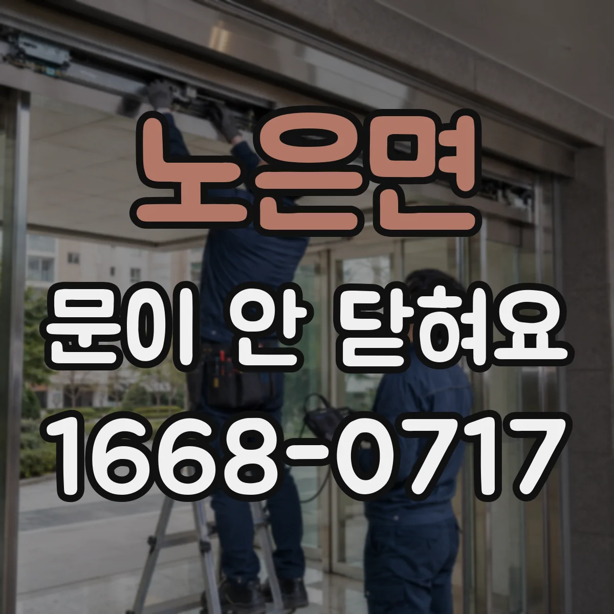 노은면 문이 안 닫혀요