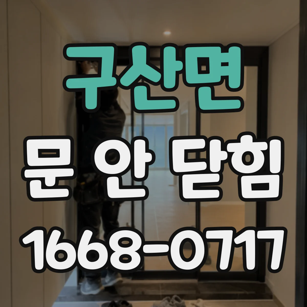 구산면 문 안 닫힘