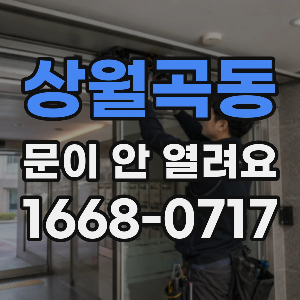 상월곡동 문이 안 열려요