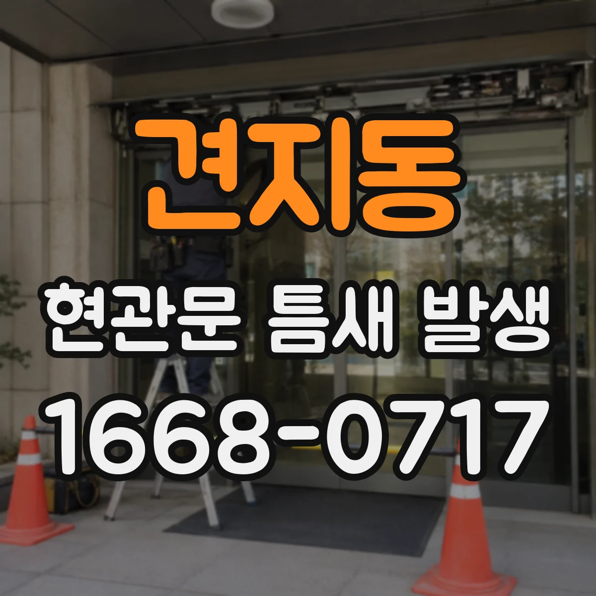 견지동 현관문 틈새 발생