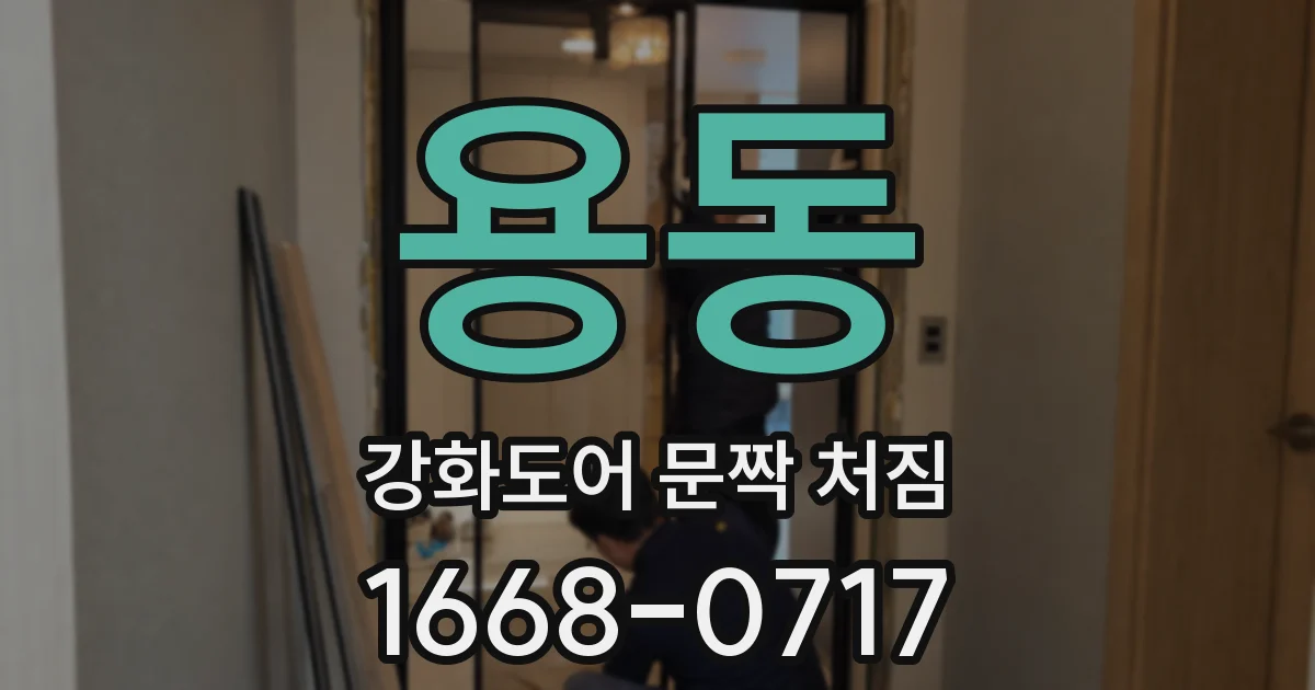 용동 강화도어 문짝 처짐