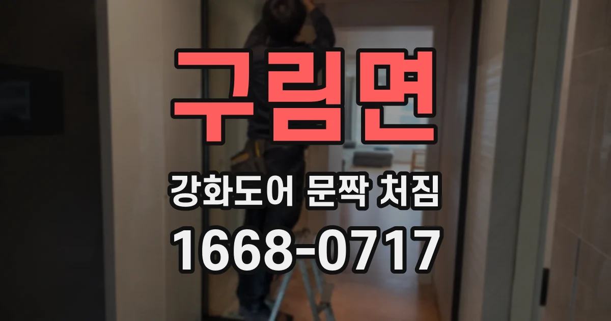 구림면 강화도어 문짝 처짐