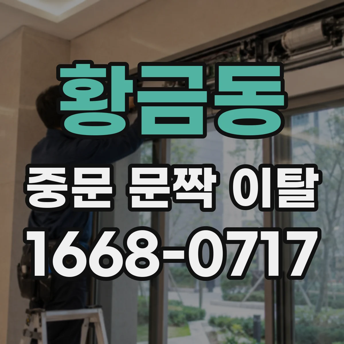 황금동 중문 문짝 이탈