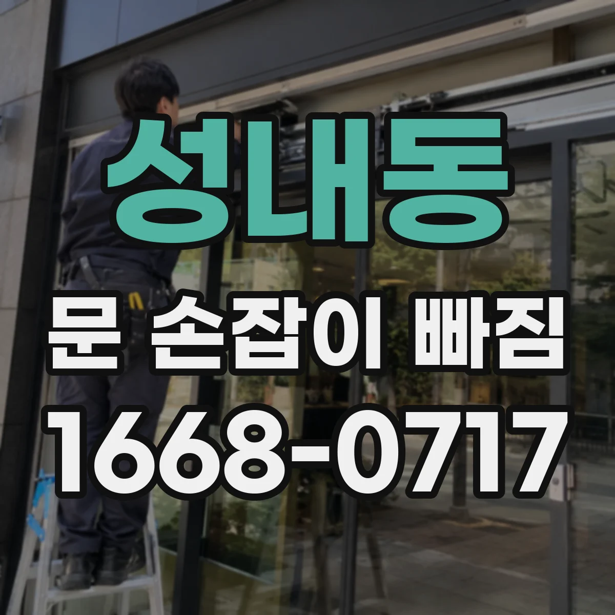 성내동 문 손잡이 빠짐
