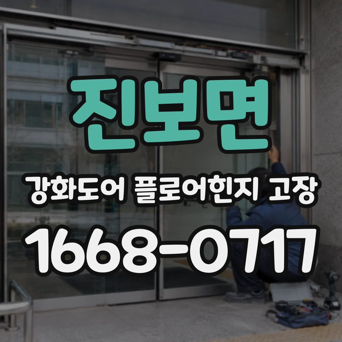 진보면 강화도어 플로어힌지 고장