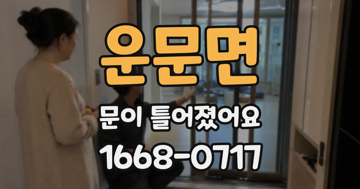 운문면 문이 틀어졌어요