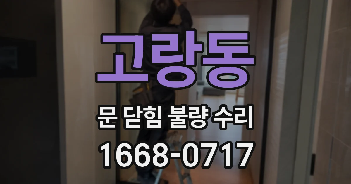 고랑동 문 닫힘 불량 수리