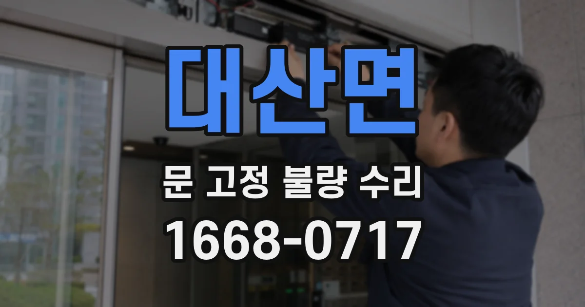 대산면 문 고정 불량 수리