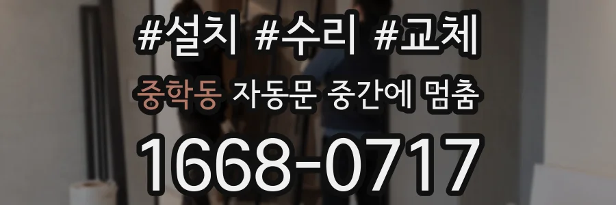 중학동 자동문 중간에 멈춤