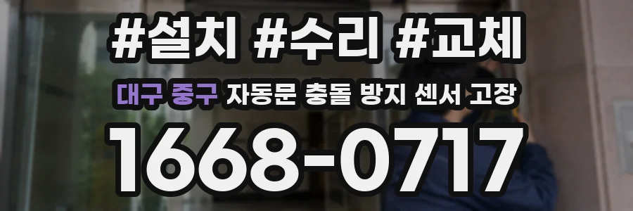 대구 중구 자동문 충돌 방지 센서 고장