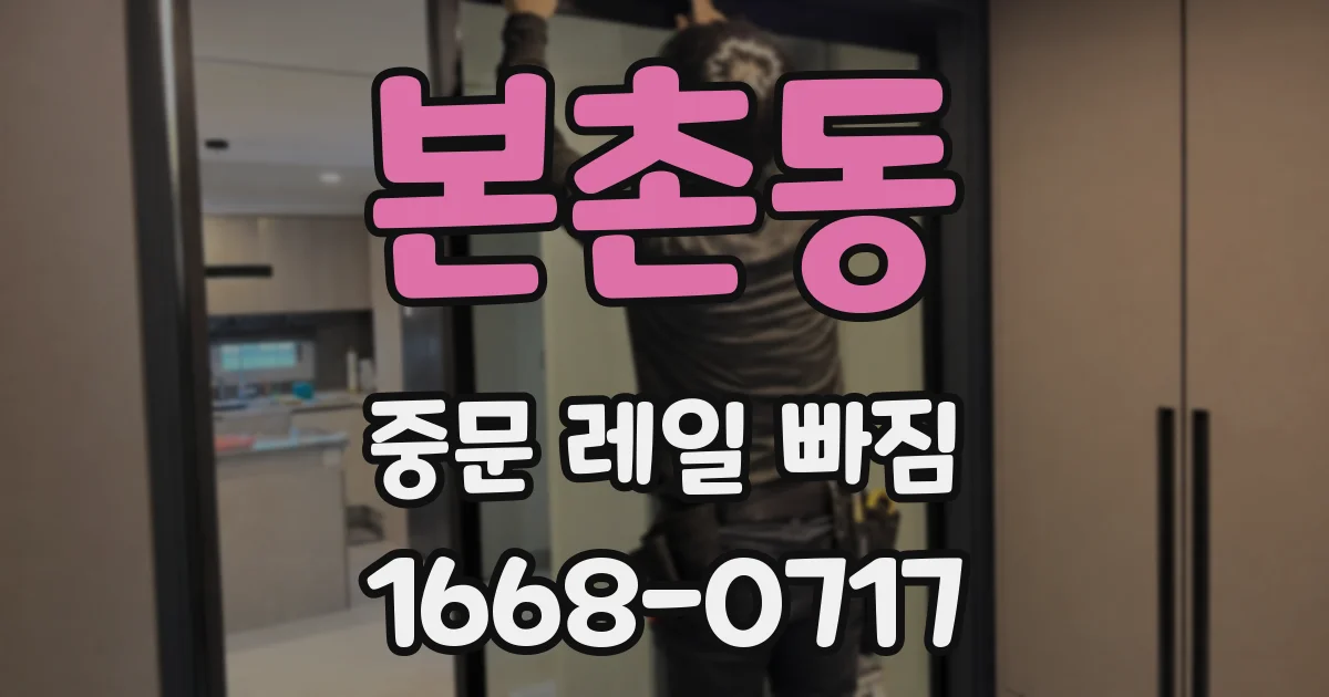 본촌동 중문 레일 빠짐