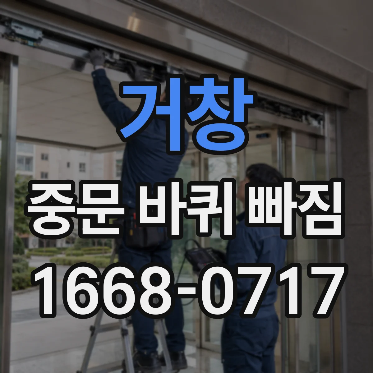 거창 중문 바퀴 빠짐 원인 점검부터 교체용 바퀴 찾기까지