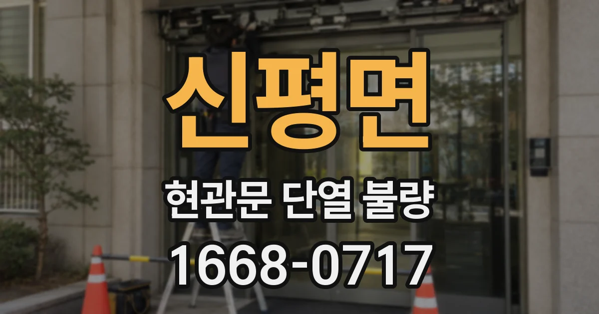 신평면 현관문 단열 불량