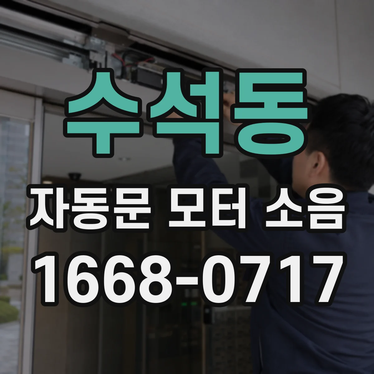 수석동 자동문 모터 소음