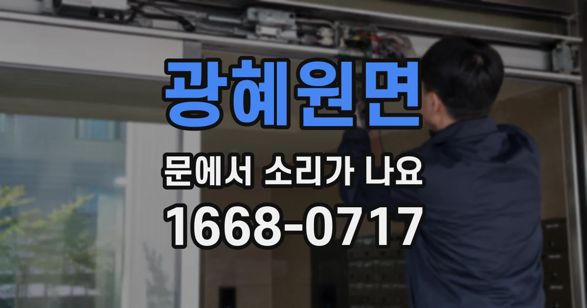 광혜원면 문에서 소리가 나요