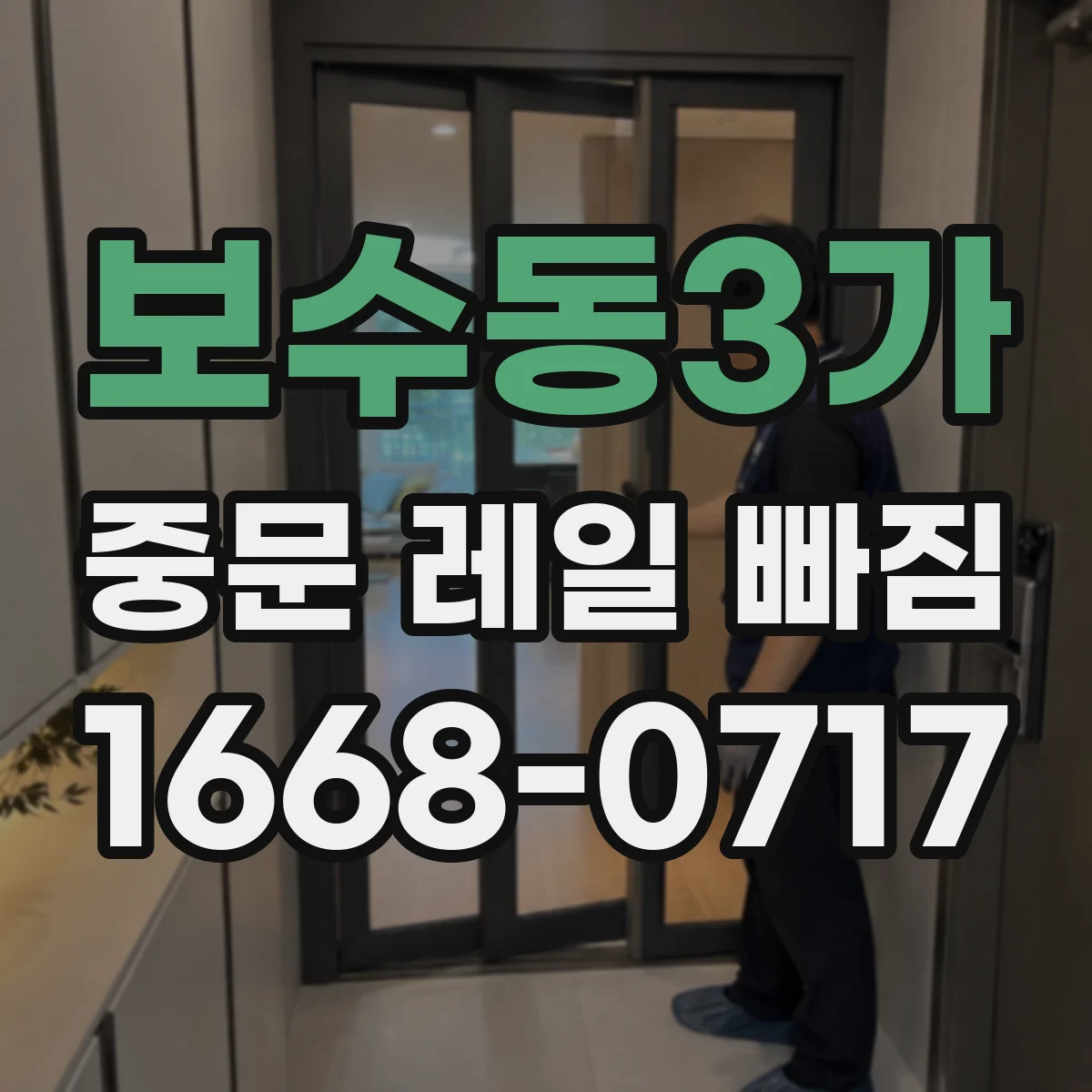 보수동3가 중문 레일 빠짐