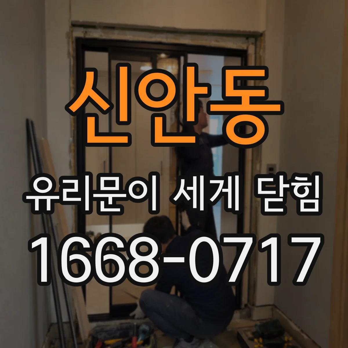 신안동 유리문이 세게 닫힘