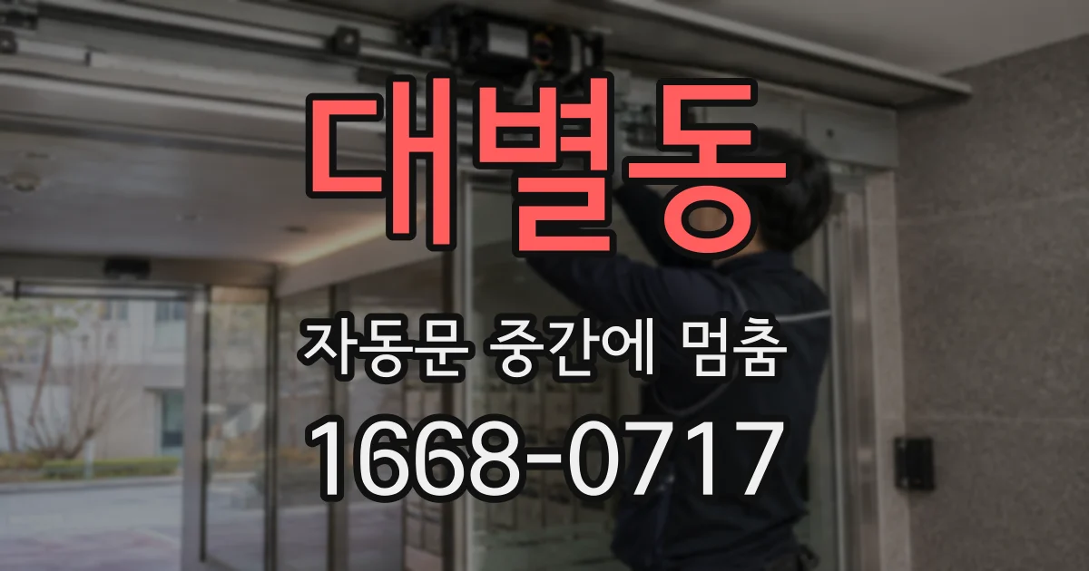 대별동 자동문 중간에 멈춤
