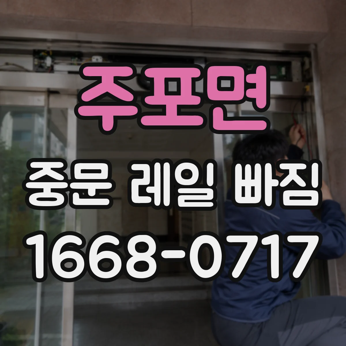 주포면 중문 레일 빠짐