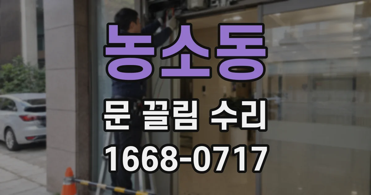 농소동 문 끌림 수리