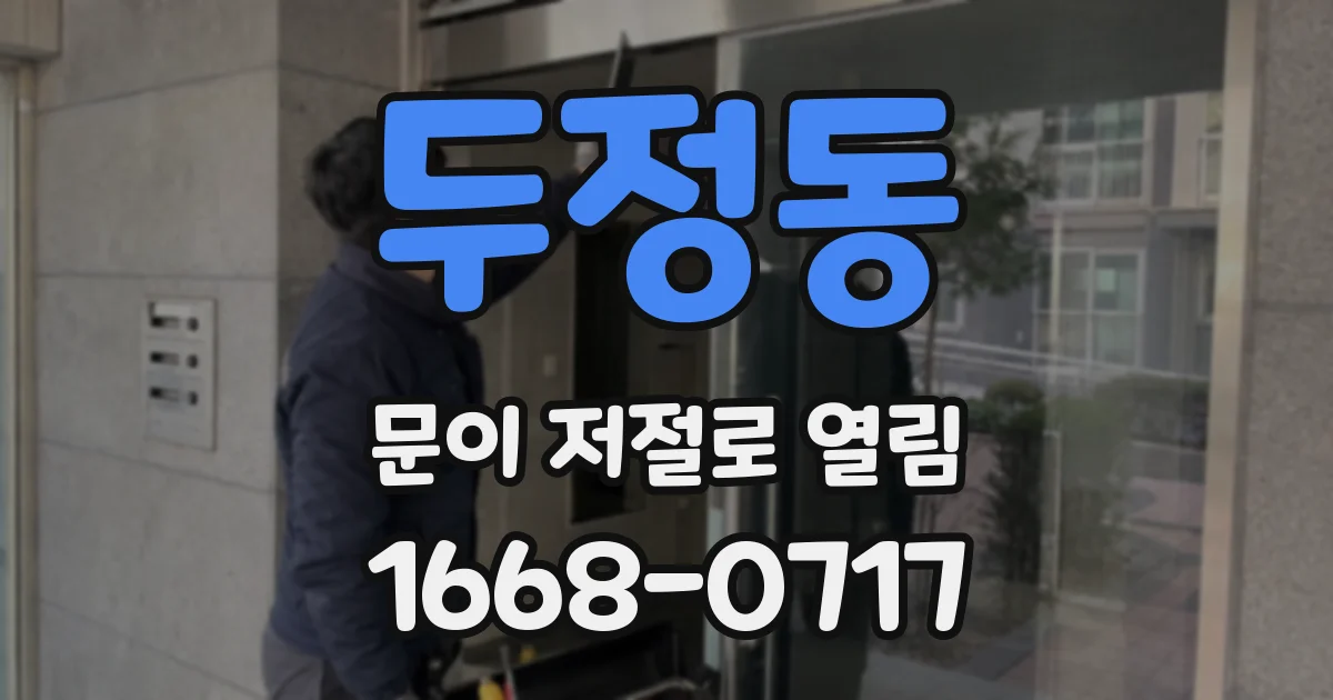 두정동 문이 저절로 열림