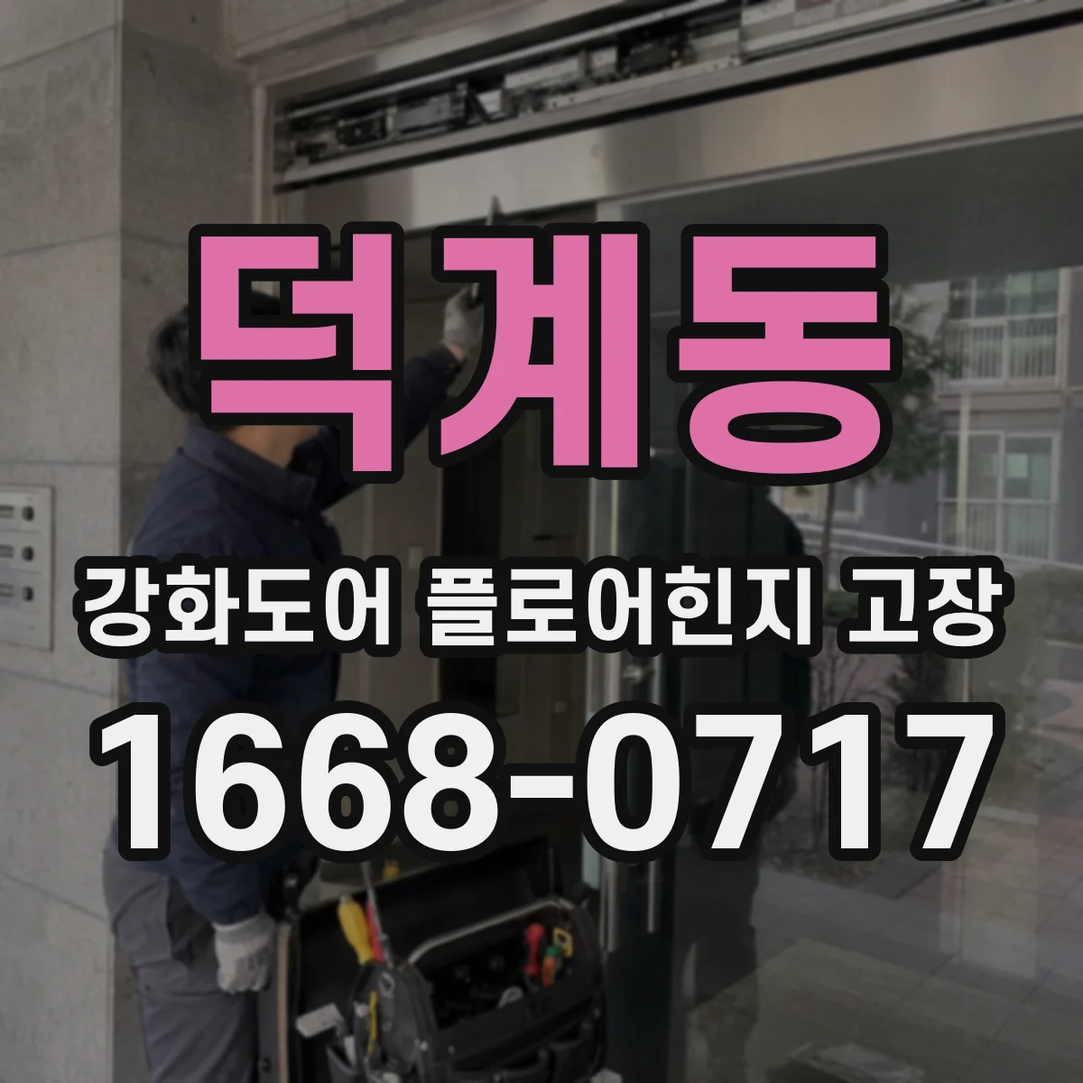 덕계동 강화도어 플로어힌지 고장