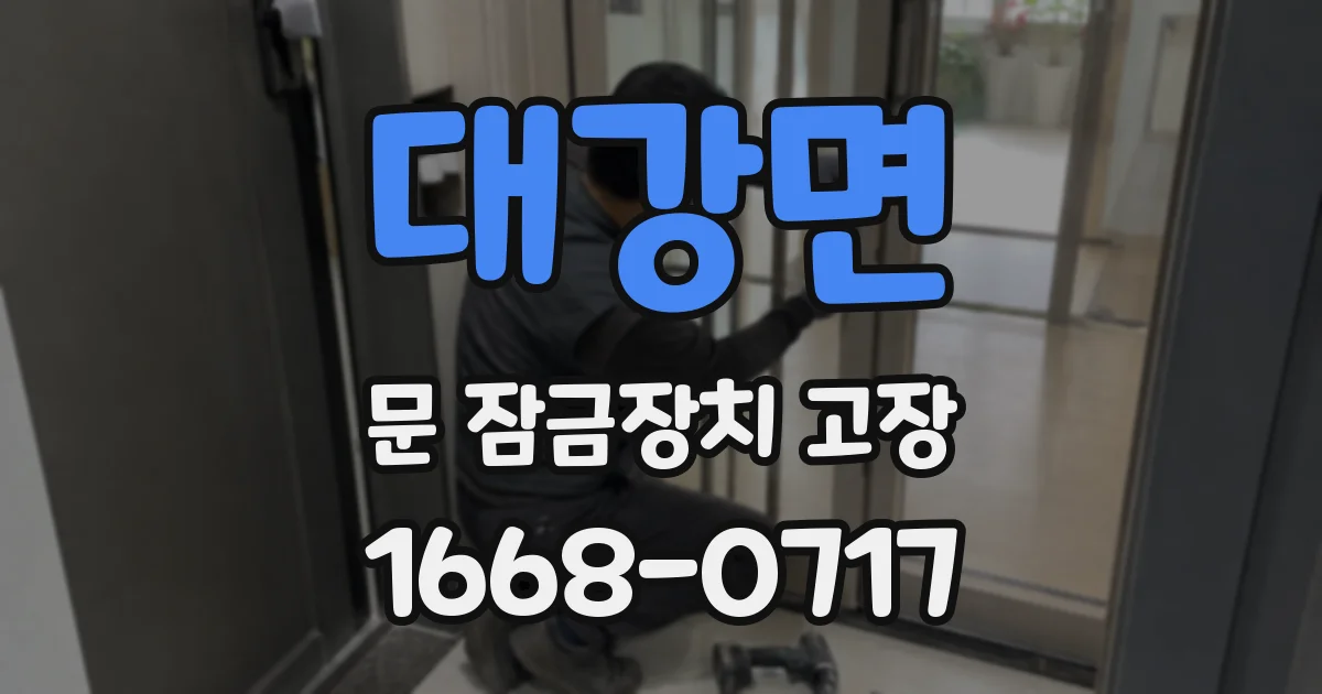대강면 문 잠금장치 고장