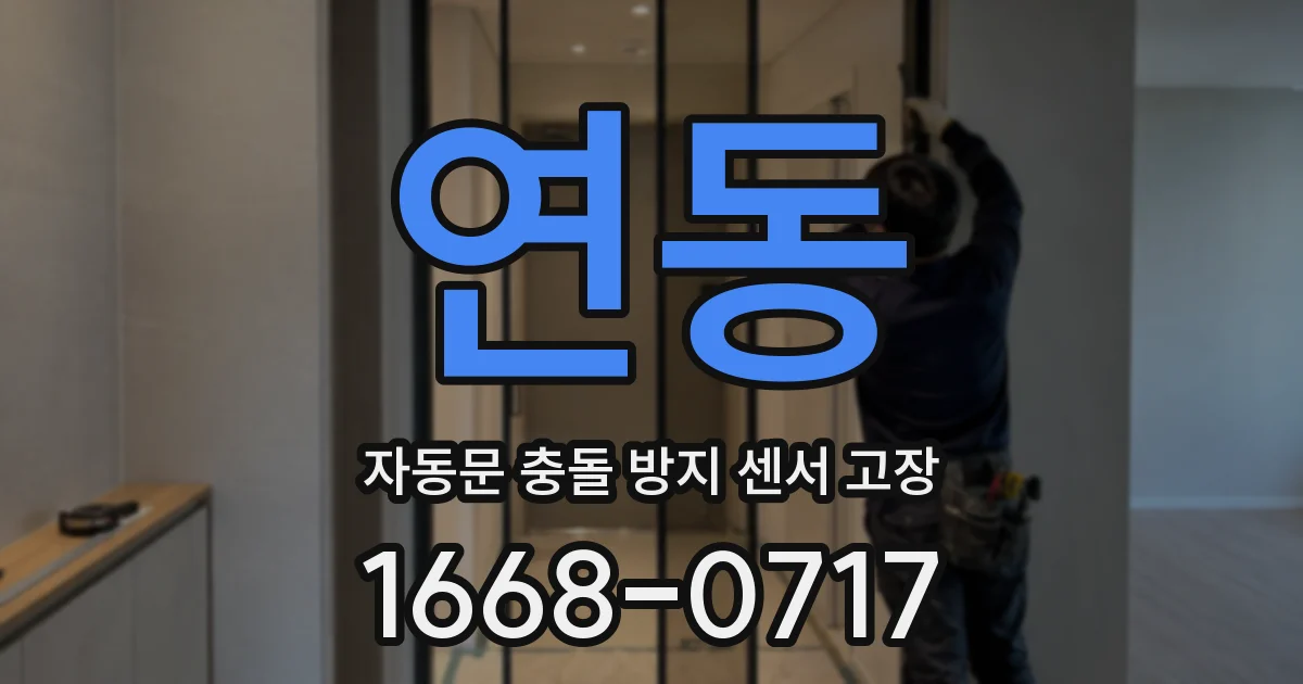 연동 자동문 충돌 방지 센서 고장